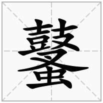 鼜念什么字