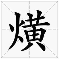 熿念什么字