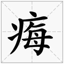 痗念什么字