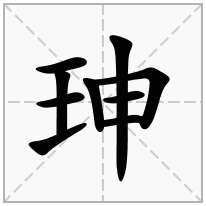 珅念什么字