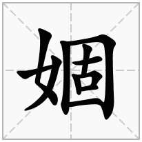 婟念什么字