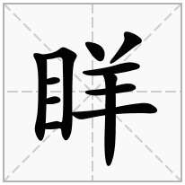 眻念什么字