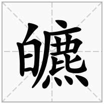 皫念什么字