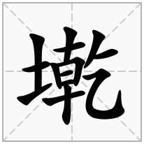 墘念什么字
