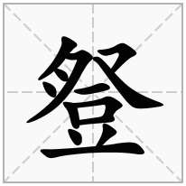 豋念什么字