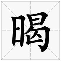 暍念什么字