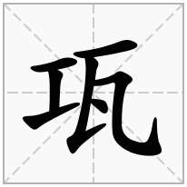 瓨念什么字