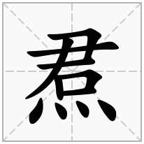 焄念什么字