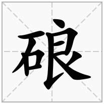 硠念什么字