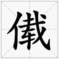傤念什么字