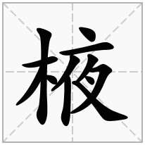 棭念什么字
