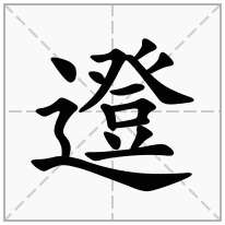 邆念什么字