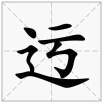 迃念什么字