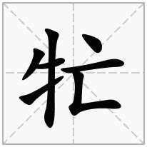 牤念什么字