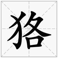 狢念什么字