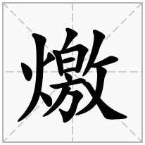 燩念什么字