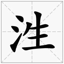 泩念什么字