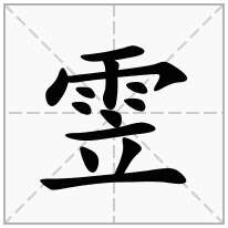 雴念什么字