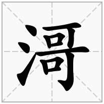 滒念什么字