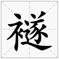 襚念什么字
