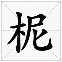 柅念什么字