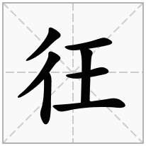彺念什么字