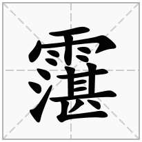 霮念什么字