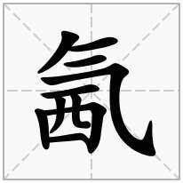 氥念什么字