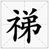 祶念什么字
