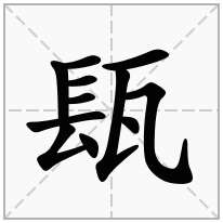 瓺念什么字