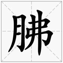 胇念什么字