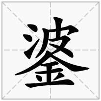 錃念什么字