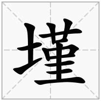 墐念什么字