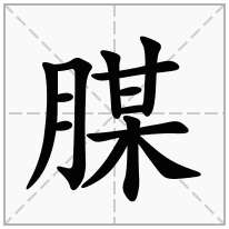 腜念什么字