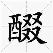 醊念什么字