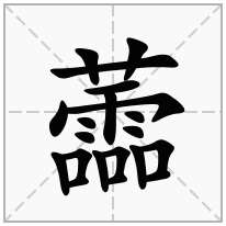 蘦念什么字