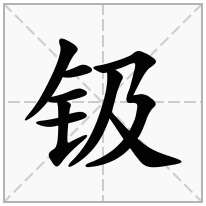 钑念什么字