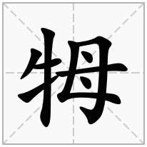 牳念什么字