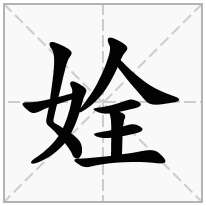 姾念什么字