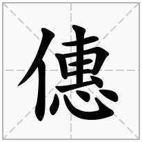 僡念什么字