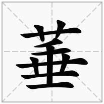 菙念什么字