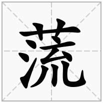蓅念什么字