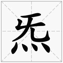 炁念什么字
