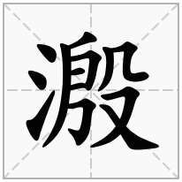 溵念什么字
