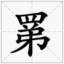 罤念什么字