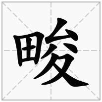 畯念什么字