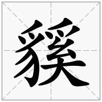 貕念什么字
