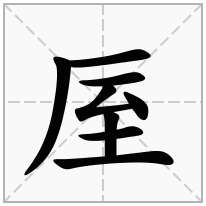 厔念什么字