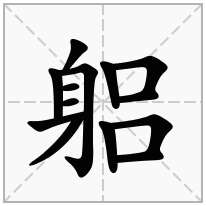 躳念什么字