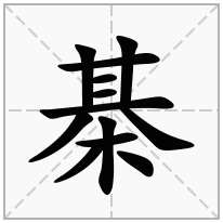 棊念什么字